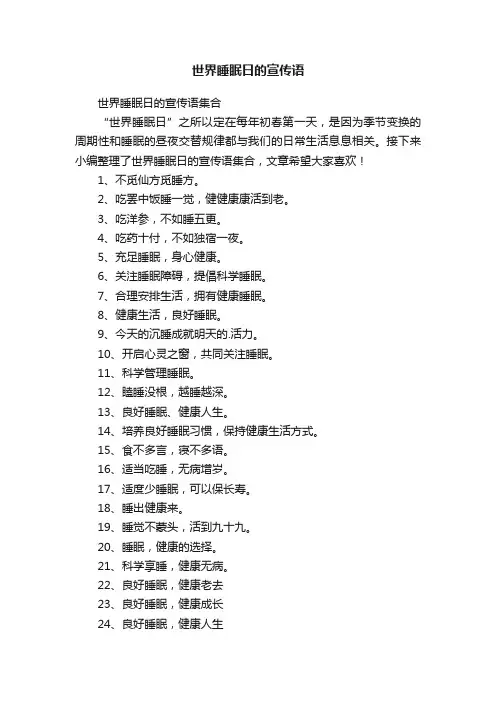 世界睡眠日的宣传语集合