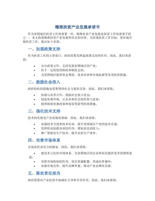 精准扶贫产业发展承诺书