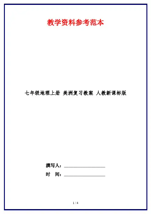 七年级地理上册 美洲复习教案 人教新课标版