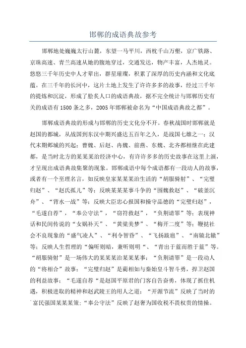 邯郸的成语典故参考