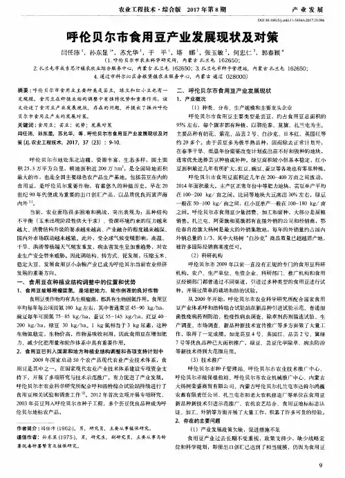 呼伦贝尔市食用豆产业发展现状及对策