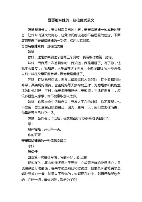 哥哥给妹妹的一封信优秀范文