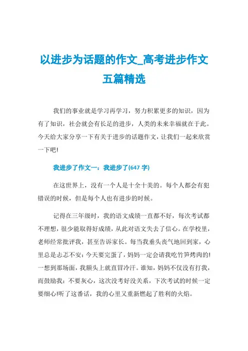 以进步为话题的作文_高考进步作文五篇精选