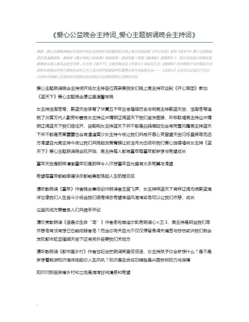 爱心公益晚会主持词_爱心主题朗诵晚会主持词