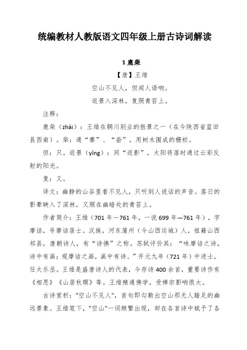 统编教材人教版语文四年级上册古诗词解读