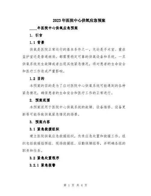 2023年医院中心供氧应急预案