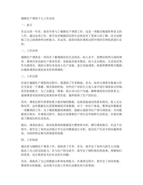 城镇住户调查个人工作总结