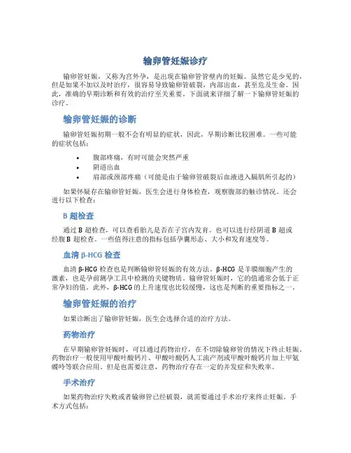 输卵管妊娠诊疗