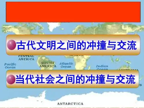 文明的冲撞与交融1教学课件ppt