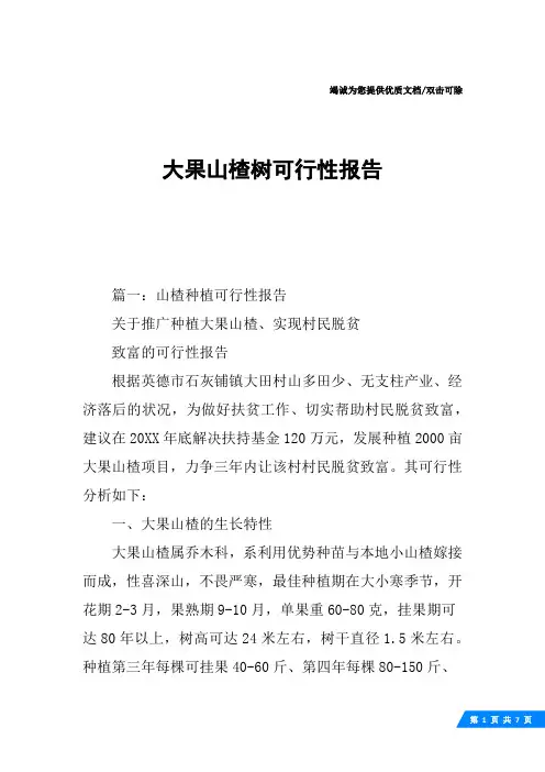 大果山楂树可行性报告