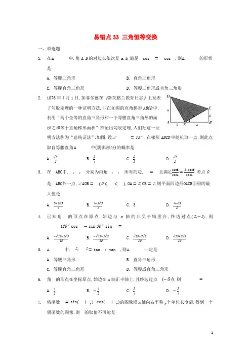 高考数学易错题专项突破__易错点33三角恒等变换含解析