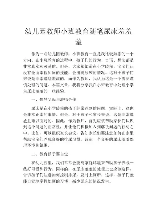 幼儿园教师小班教育随笔尿床羞羞羞