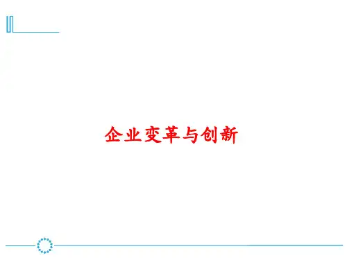 企业变革与创新培训教材(45张)PPT