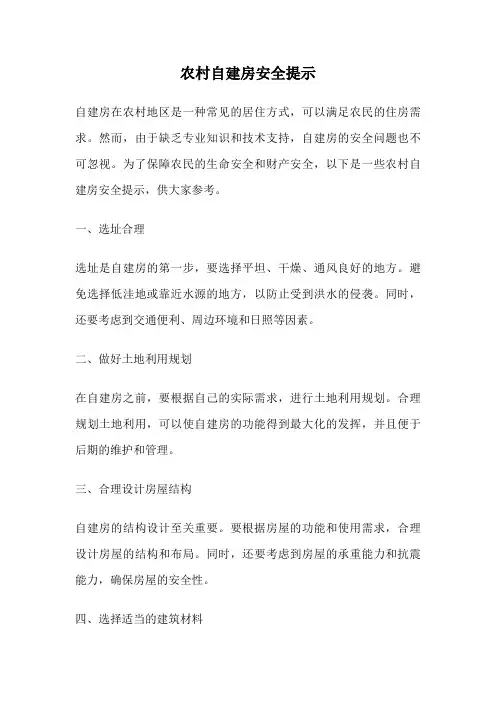 农村自建房安全提示