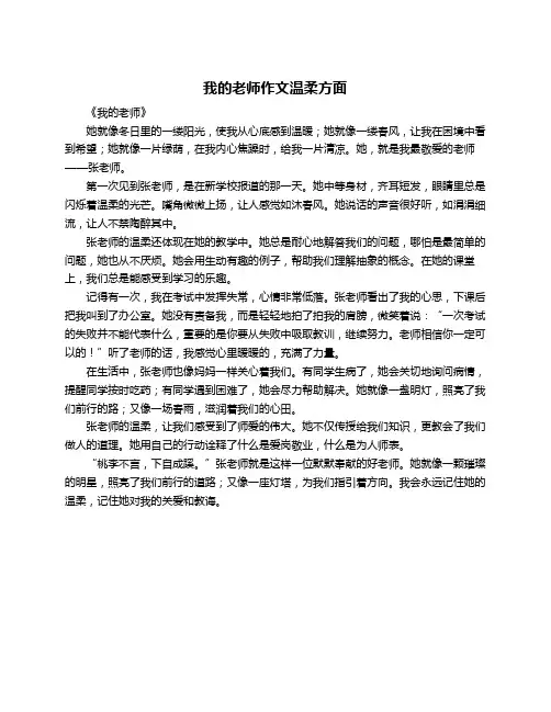 我的老师作文温柔方面