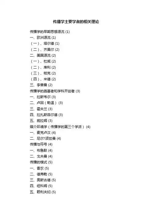 传播学主要学者的相关理论
