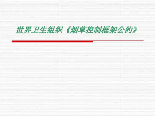 世界卫生组织《烟草控制框架公约》