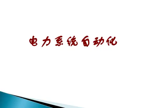电力系统自动化概述