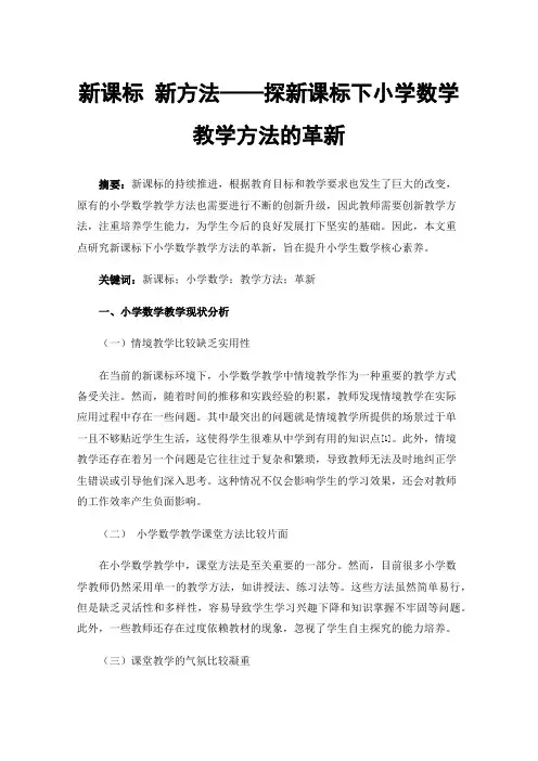 新课标新方法——探新课标下小学数学教学方法的革新