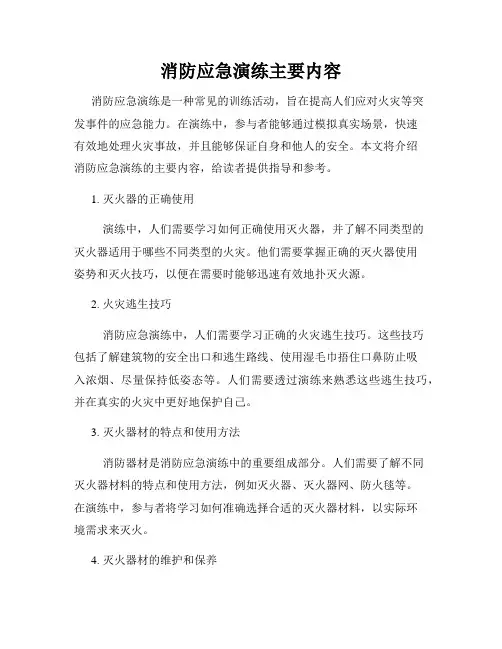 消防应急演练主要内容