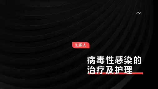 病毒性感染的治疗及护理