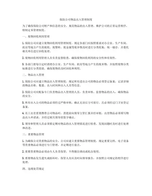 保险公司物品出入管理制度