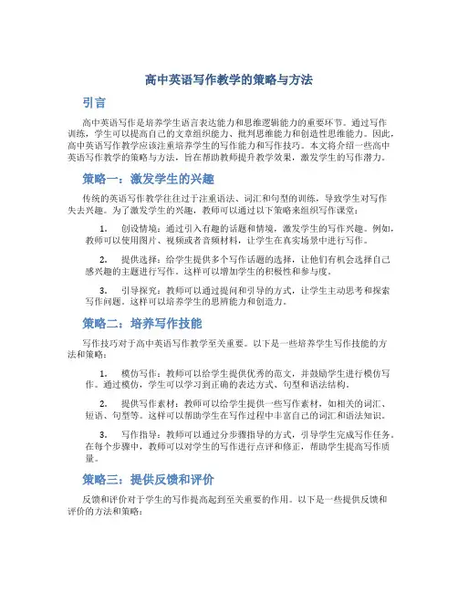 高中英语写作教学的策略与方法