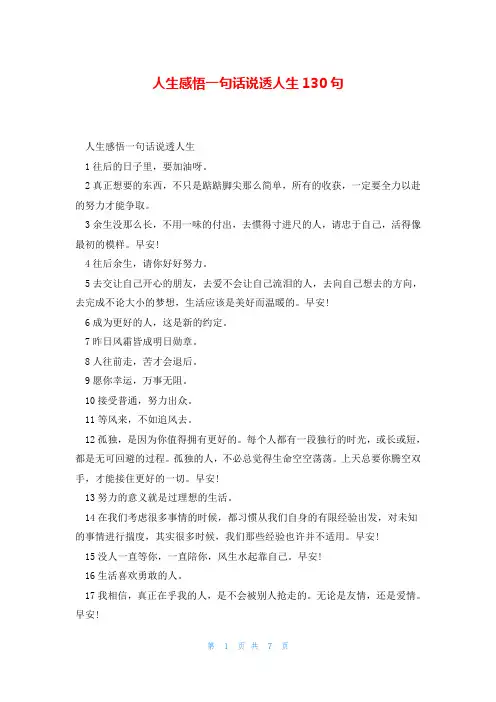 人生感悟一句话说透人生130句