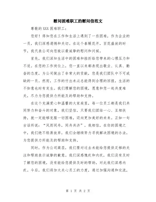 慰问困难职工的慰问信范文