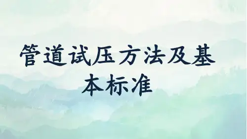 管道试压方法及基本标准