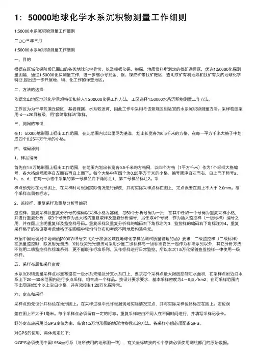 1：50000地球化学水系沉积物测量工作细则
