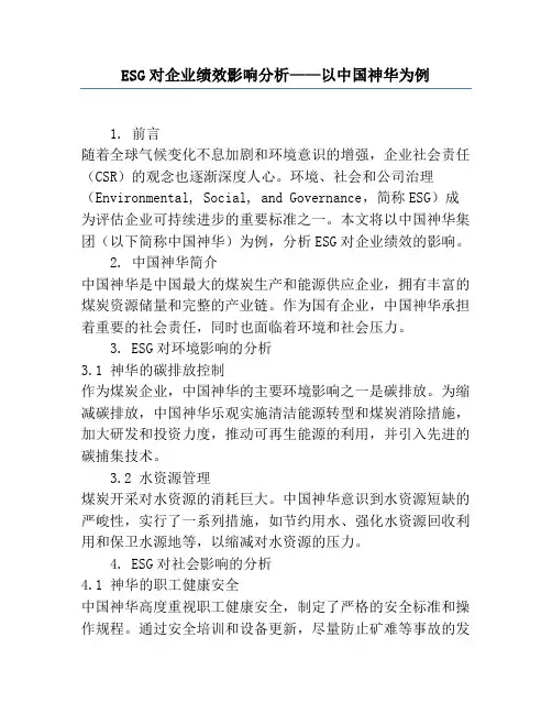 ESG对企业绩效影响分析——以中国神华为例