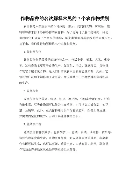 作物品种的名次解释常见的7个农作物类别