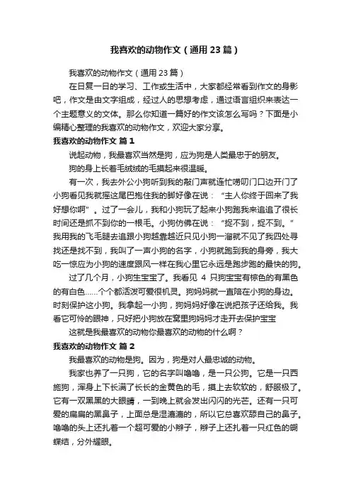 我喜欢的动物作文（通用23篇）