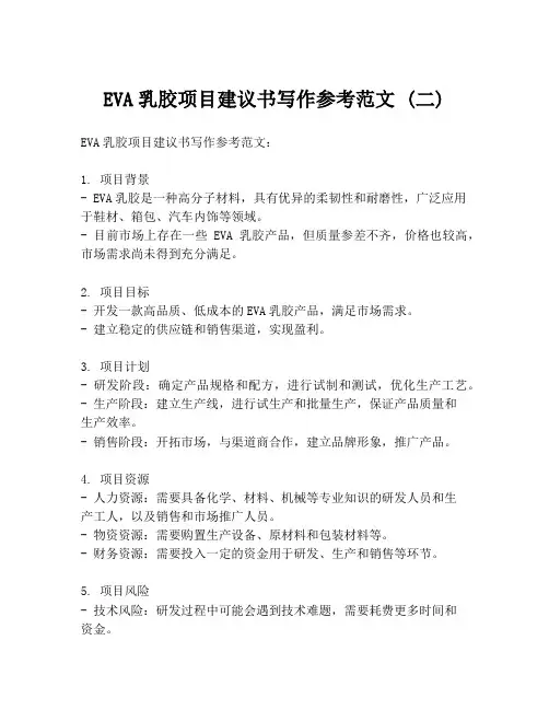 EVA乳胶项目建议书写作参考范文 (二)