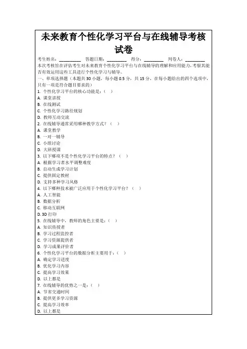 未来教育个性化学习平台与在线辅导考核试卷