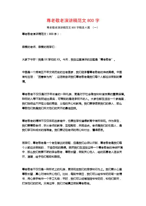 尊老敬老演讲稿范文800字4篇