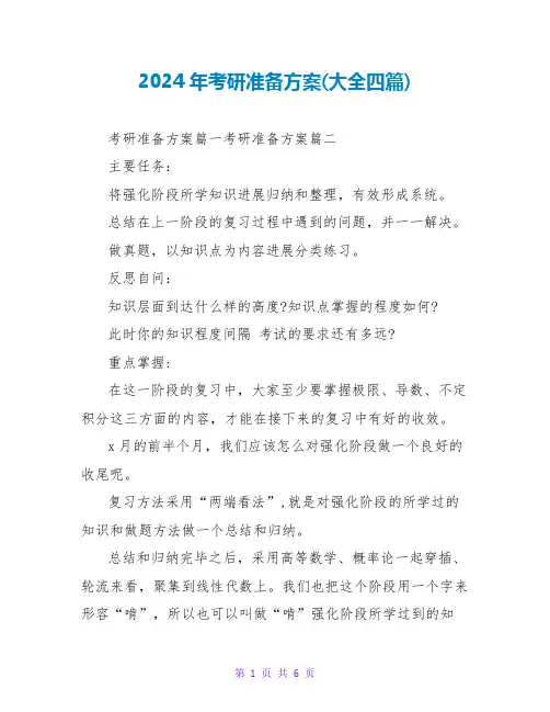 2024年考研准备计划(大全四篇)