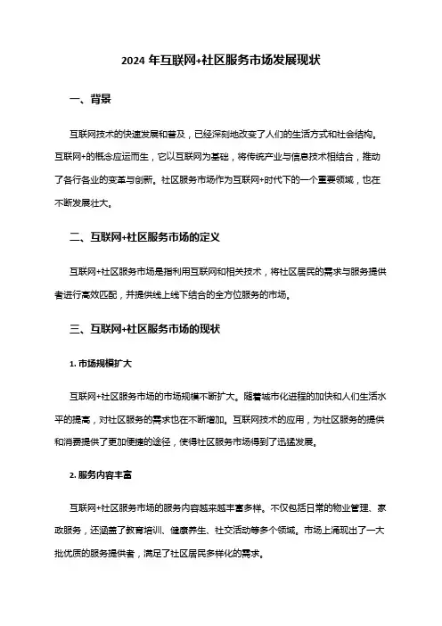 2024年互联网+社区服务市场发展现状
