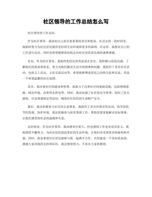 社区领导的工作总结怎么写