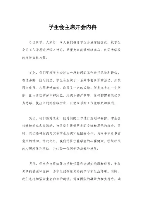 学生会主席开会内容