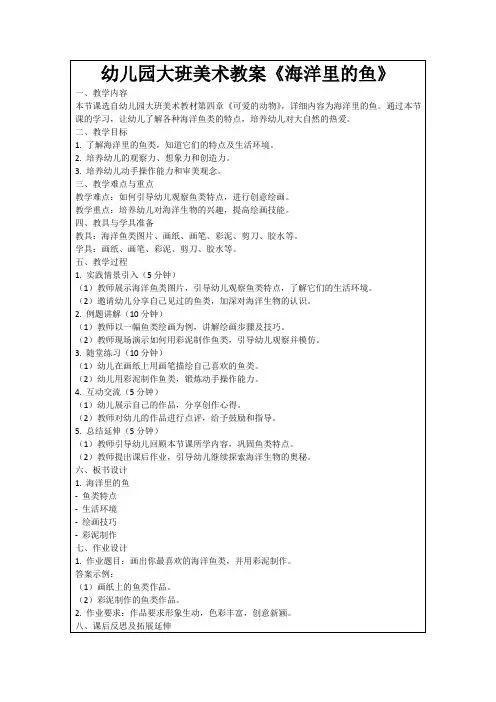 幼儿园大班美术教案《海洋里的鱼》