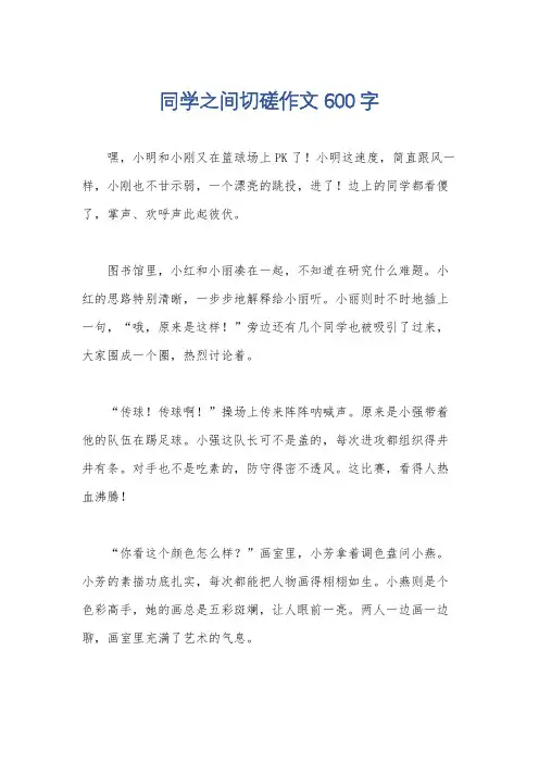 同学之间切磋作文600字