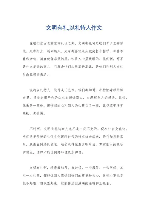 文明有礼,以礼待人作文