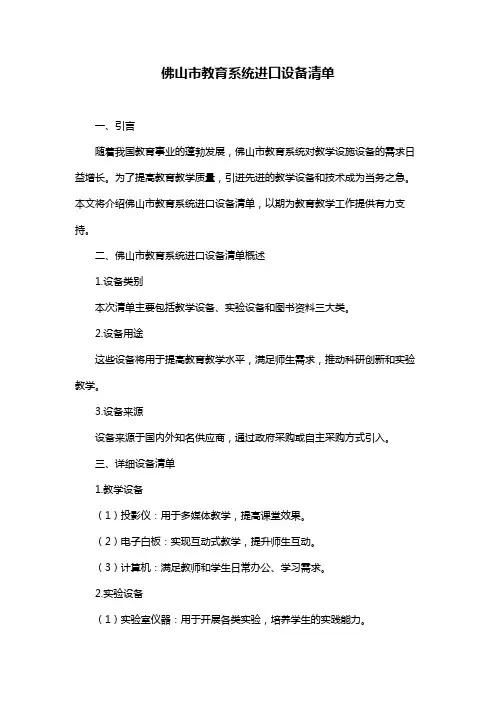佛山市教育系统进口设备清单