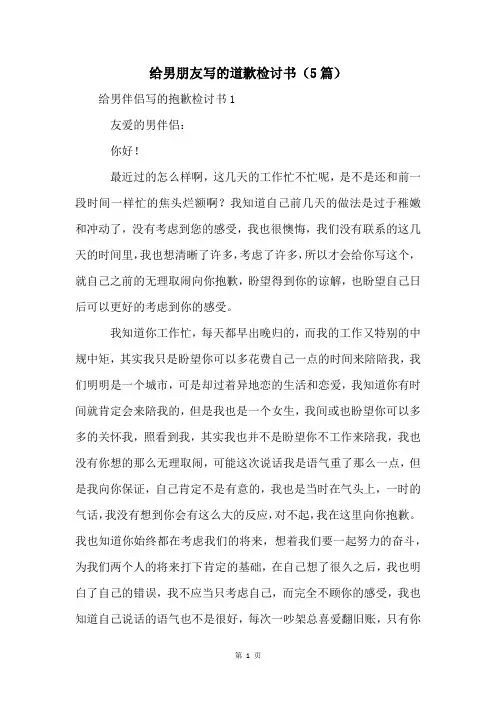给男朋友写的道歉检讨书(5篇)