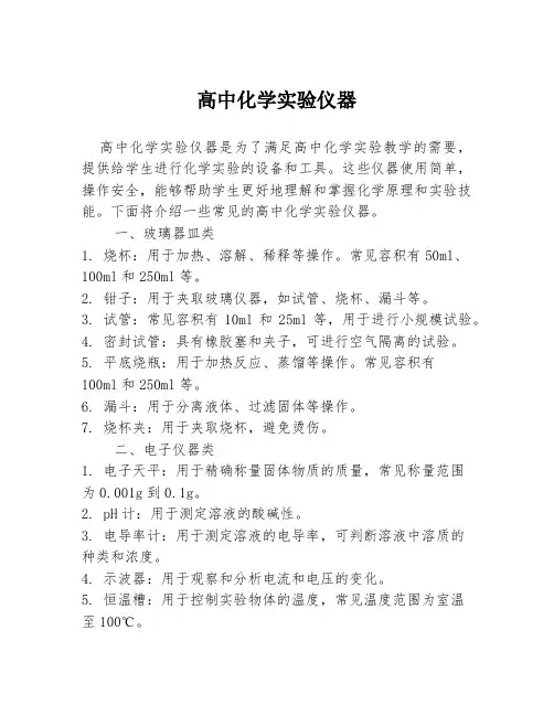 高中化学实验仪器