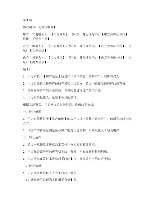 遗产房产公证协议书模板(3篇)