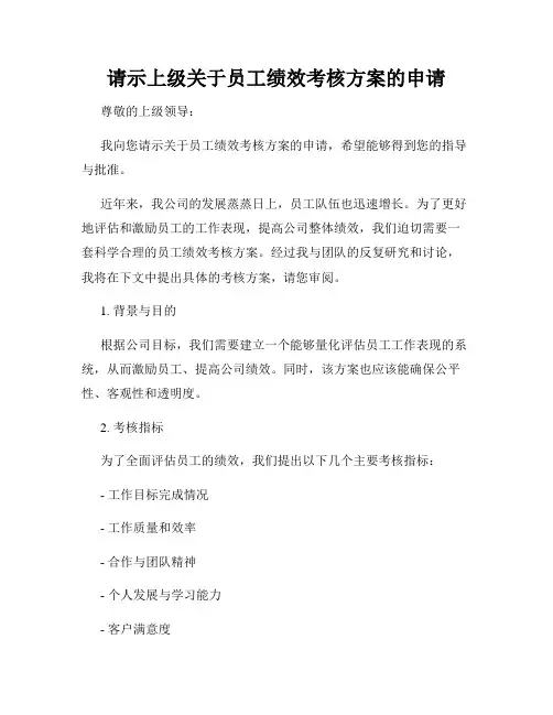 请示上级关于员工绩效考核方案的申请