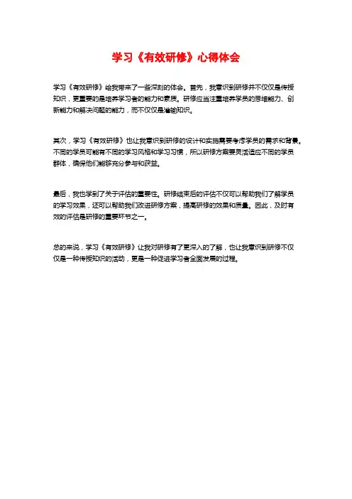 学习《有效研修》心得体会